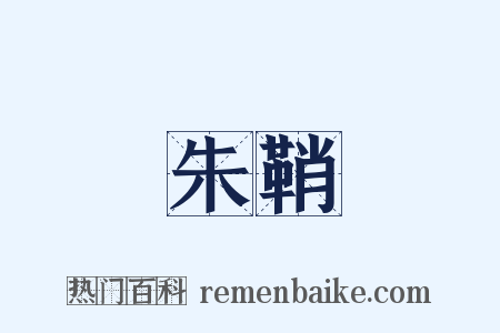 朱鞘是什么意思的图片
